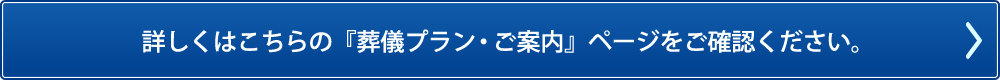 詳しくはこちらの『葬儀プラン・ご案内』ページをご確認ください。